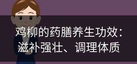 鸡柳的药膳养生功效：滋补强壮、调理体质